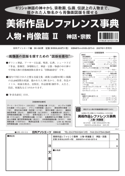 美術作品レファレンス事典 人物・肖像篇 Ⅱ 神話・宗教