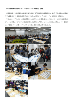 日本自動車自動車会館フォーラム「ハイブリッドカー工作教室」を開催