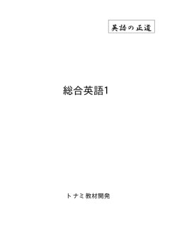 総合英語1 - トナミ教材開発