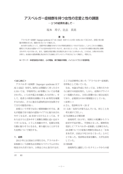 アスペルガー症候群を持つ女性の恋愛と性の課題