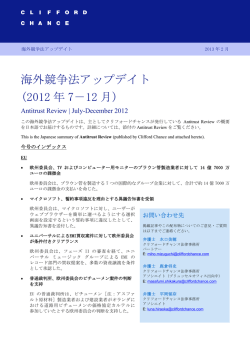 海外競争法アップデイト (2012 年 7－12 月)