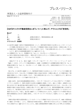 「A/A-1」に格上げ、アウトルックを「安定的」