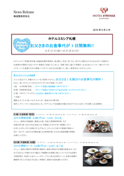 お父さまのお食事代が 3 日間無料!!
