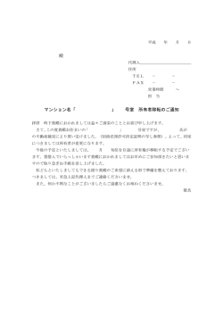 殿 マンション名「 」 号室 所有者移転のご通知