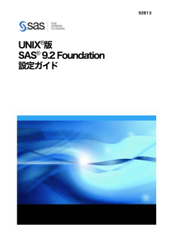 UNIX版SAS 9.2 Foundation 設定ガイド