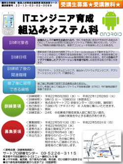 ITエンジニア育成 組込みシステム科 訓練コース名：緊急人材育成支援