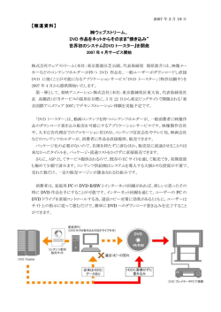 【報道資料】 ウェブストリーム、 DVD 作品をネットからそのまま&ldquo;焼き込み