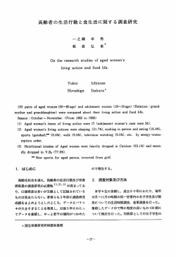 高齢者の生活行動と食生活に関する調査研究