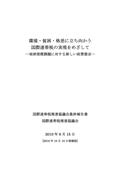 環境・貧困・格差に立ち向かう 国際連帯税の実現をめざして