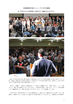 米国陸軍中尉エレン･ワタダの演説 於 平和のための退役軍人全国大会