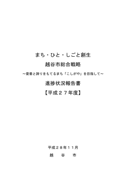 まち・ひと・しごと創生越谷市総合戦略進捗状況報告書(平成27年度実績)