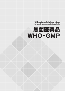 無菌医薬品 WHO-GMP - World Health Organization
