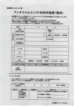 アンチウイルスソフト申請書