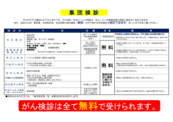 がん検診は全て無料で受けられます。
