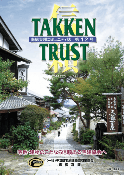 ⑫コミュニティー誌「信頼」第12号 - 千葉県宅地建物取引業協会南総支部は