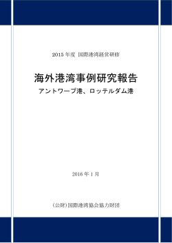 海外港湾事例研究報告 - IAPH 国際港湾協会
