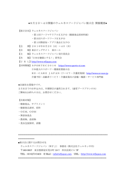 8月2日～4日開催のウェルネスフードジャパン展示会 開催概要