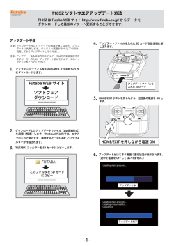 T18SZ ソフトウエアアップデート方法 Futaba WEB サイト