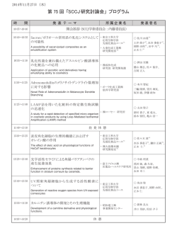 第 75 回 「SCCJ研究討論会」 プログラム