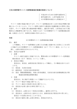 石川県警察サイバー犯罪捜査検定要綱の制定について