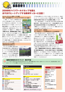 2006年ドイツワールドカップを控え ますますヒートアップする欧州サッカー