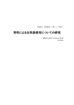男性による女性語使用についての研究
