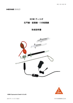 HEINE ディスポ 肛門鏡・直腸鏡・S 状結腸鏡 取扱説明書