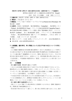 6日フランス国パリ西郊クールブヴォア市ISO/TC 127/SC 2/WG 9
