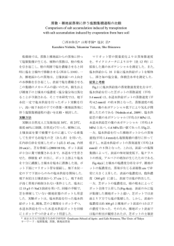 蒸散・裸地面蒸発に伴う塩類集積過程の比較