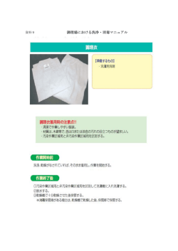 調理場における洗浄・消毒マニュアル