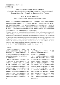 日仏中学校数学科指導内容の比較研究