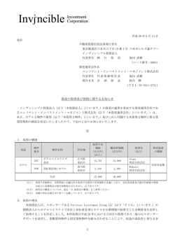 資産の取得及び貸借に関するお知らせ - JAPAN-REIT.COM