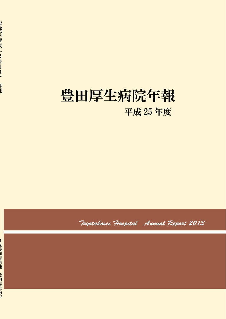 豊田厚生病院年報 Ja愛知厚生連