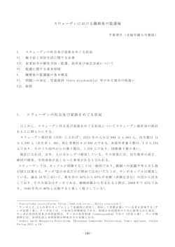 スウェーデンにおける離婚後の監護権 I． スウェーデンの社会及び家族を