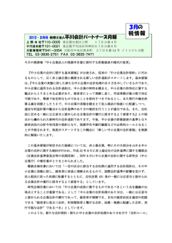 3月の 税情報 - 税理士法人 平川会計パートナーズ