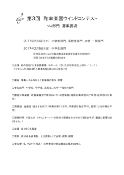 第3回 和幸楽器ウインドコンテスト