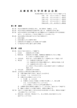 会則（PDF） - 兵庫医科大学