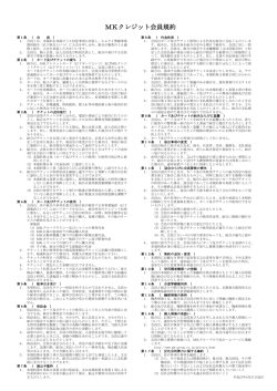 MKクレジット会員規約
