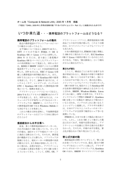 いつか来た道・・・携帯電話のプラットフォームはどうなる？
