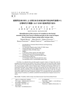 硫黄同位体分析による西日本日本海沿岸の弥生時代
