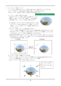 28 7－2．イラスト（写真）について ワードでは、文書の中にイラスト（写真