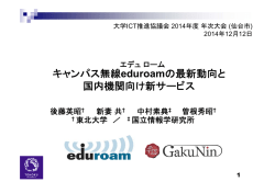 講演資料 - eduroam JP