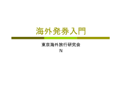 海外発券入門 - 東京海外旅行研究会