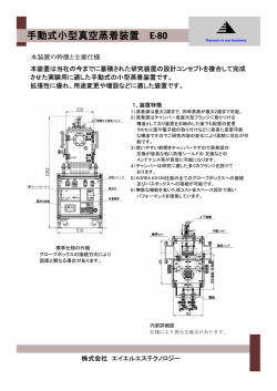 手動式小型真空蒸着装置 E-80