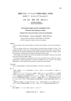 韓国でのターミナルケア教育の現状と方向性