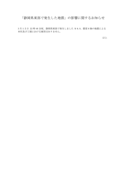 「静岡県東部で発生した地震」の影響に関するお知らせ（PDF）