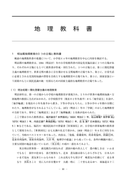 近代日本の教科書の歩み 地理