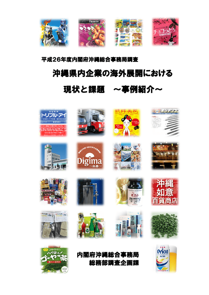 県内企業の海外展開における現状と課題 事例紹介