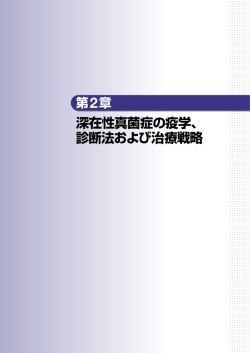 深在性真菌症の疫学、 診断法および治療戦略