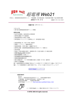 超電導 Web21 - 国際超電導産業技術研究センター